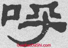 呼,何紹基 ,書法字典